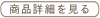 商品詳細のページへ進む